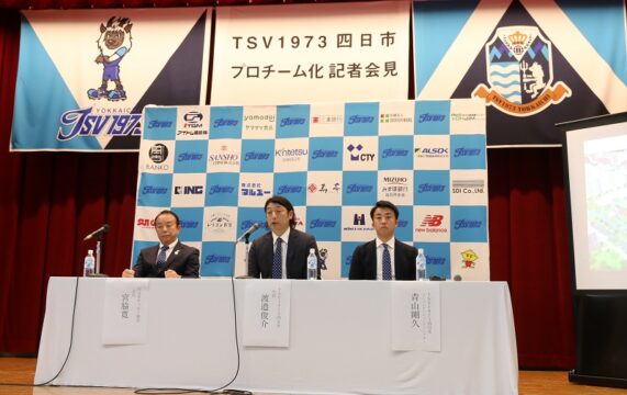 サッカー「TSV1973四日市」がプロチーム化へ