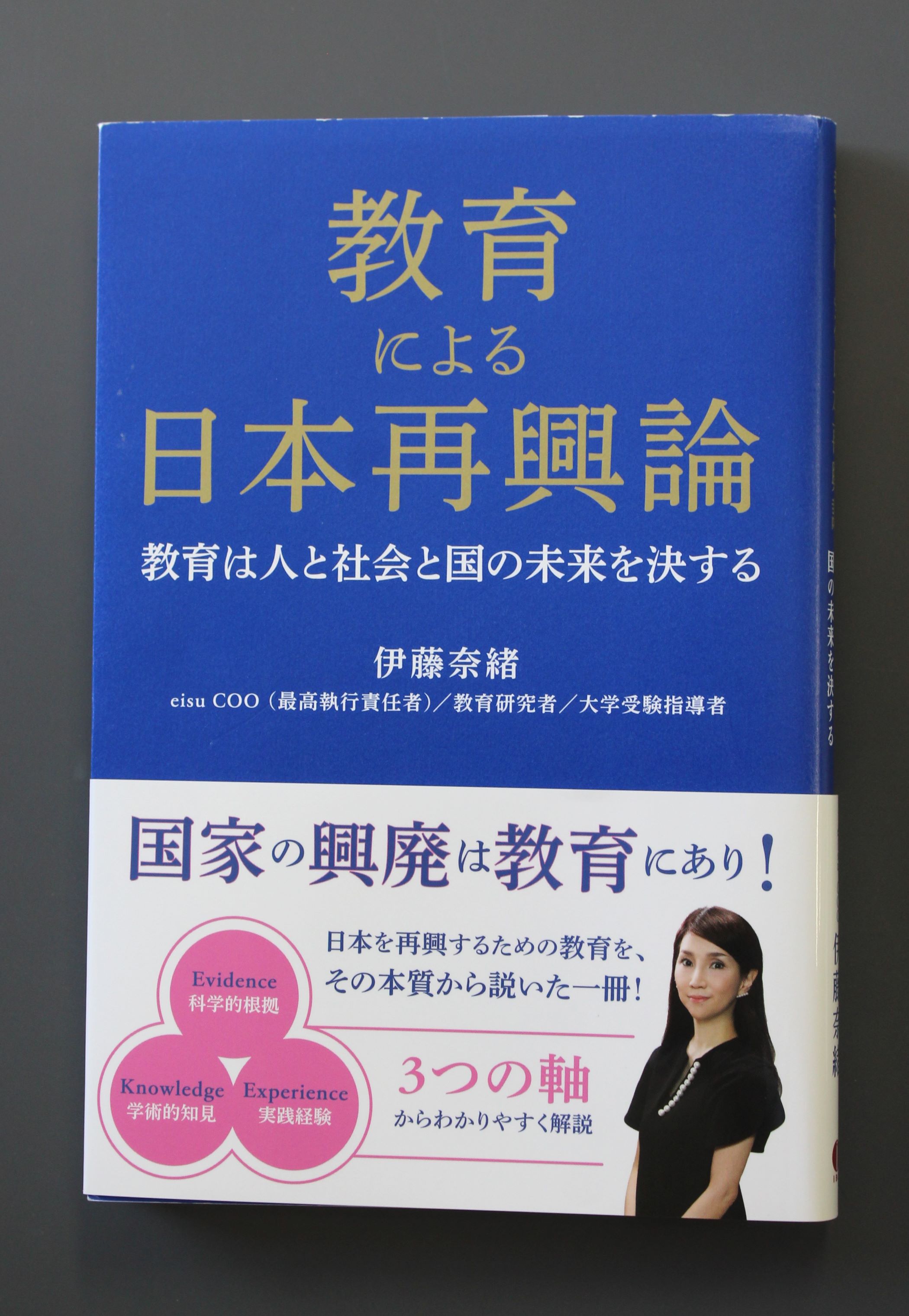 教育による日本再興論、eisuのCOO伊藤奈緒さんが著書を発表、5月27日に出版記念講演会も | YOUよっかいち